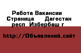 Работа Вакансии - Страница 8 . Дагестан респ.,Избербаш г.